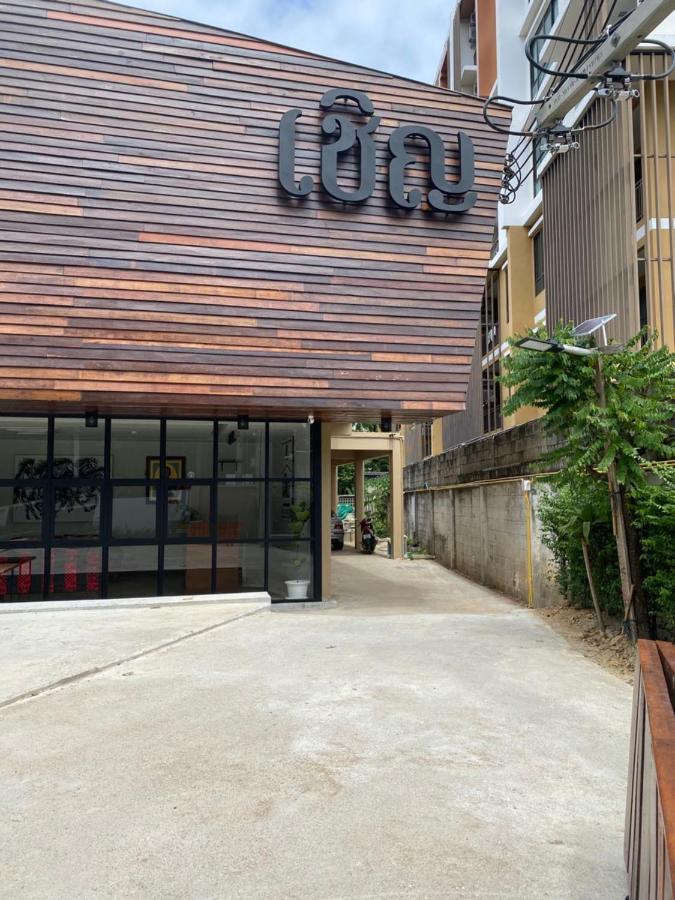 Chern Chiangmai Boutique Hotel Csiangmaj Kültér fotó